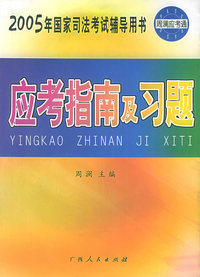 应考指南及习题——2005年国家司法考试辅导用书