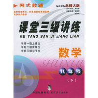 课堂三级讲练.八年级数学.下（北师大版）——网式教辅