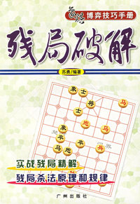 残局破解：象棋博弈技巧手册