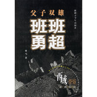 父子双雄：班超班勇
