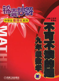 不可不读的题.九年级数学/锦囊妙解中学生数理化系列