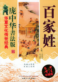百家姓——华夏文华传世经典：庞中华书法版