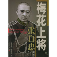 梅花上将：张自忠传奇