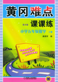 黄冈难点课课练（第2版）：小学五年级数学上册