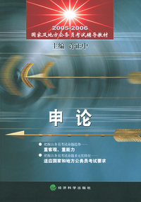 申论：国家及地方公务员考试辅导教材