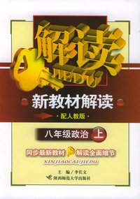 八年级政治上（配人教版）——新教材解读丛书