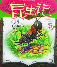 昆虫记（双色注音）——第一成长力书库