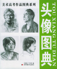 头像图典/美术高考作品图典系列