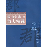麓山寺碑放大精选——历代碑帖放大系列