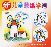 新儿童蒙纸学画（风景）