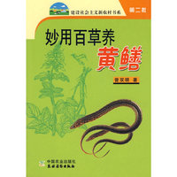妙用百草养黄鳝