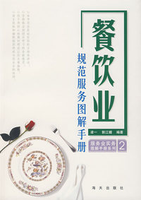 服务业实务图解手册系列（2）——餐饮业规范服务图解手册