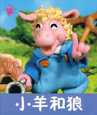 小羊和狼（注音版）