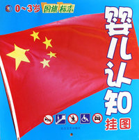 婴儿认知挂图0-3岁:国旗 标志