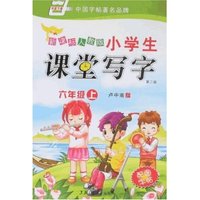 小学生课堂写字(6上新课标人教版)/万卷书系(万卷书系)
