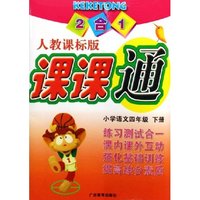 小学语文(4下人教课标版)/2合1课课通