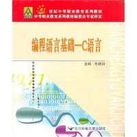 编程语言基础--C语言(21世纪中等职业教育系列教材)
