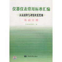 仪器仪表常用标准汇编——工业自动化与控制装置卷