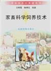 家畜科学饲养技术