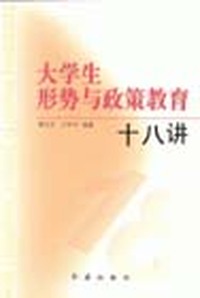 大学生形势与政策教育十八讲