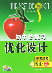 初中总复习优化设计：历史