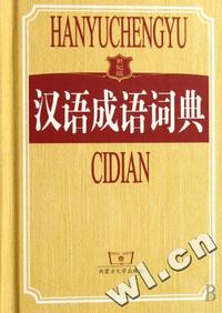 汉语成语词典(世纪版)(精)