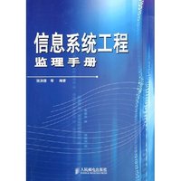 信息系统工程监理手册