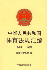 中华人民共和国体育法规汇编（2003-2004）