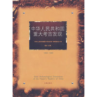中华人民共和国重大考古发现