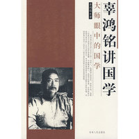 辜鸿铭讲国学