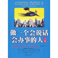 做一个会说话会办事的人全集