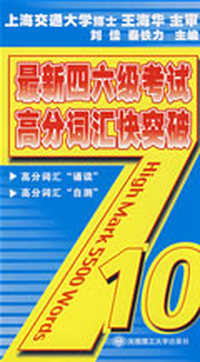 710分最新四六级考试高分词汇快突破YY