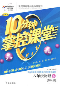 10分钟掌控课堂八年级物理—苏科版(下)