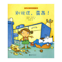 淘气小孩系列图画书 别说谎，露茜！