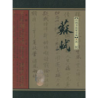 苏轼/中国书法家全集(中国书法家全集)