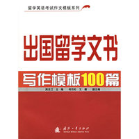 出国留学文书写作模板100篇(留学英语考试作文模板系列)
