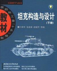 坦克构造与设计(下册)