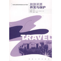 旅游资源开发与保护