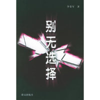 别无选择