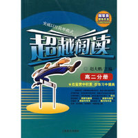 超越阅读：高二分册