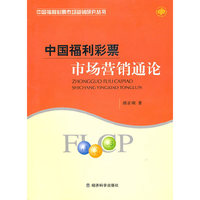 中国福利彩票市场营销通论