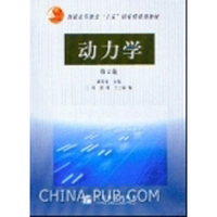 动力学(Ⅱ)
