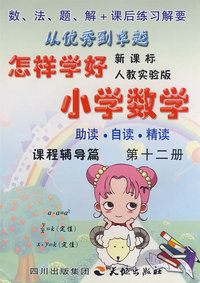 《怎样学好小学数学》 第十二册 (六年级下) 人教新课标