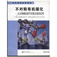 不对称有机催化:从生物模拟到不对称合成的应用
