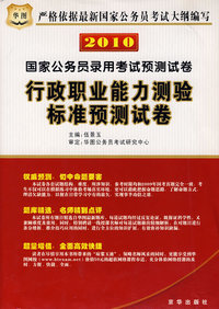 2010国家公务员录用考试预测试卷：行政职业能力测验标准预测试卷