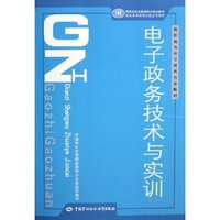 电子政务技术与实训(高职高专电子商务专业教材)