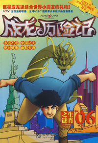 成龙历险记06