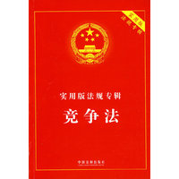 实用版法规专辑-竞争法