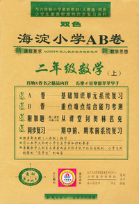 海淀小学AB卷.二年级数学(上)