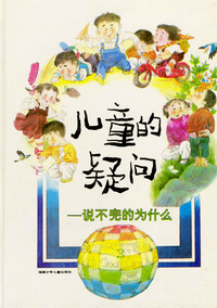 儿童的疑问：说不完的为什么3（绿皮）